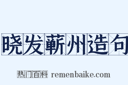 晓发蕲州造句是什么意思的图片